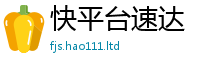 2025新奥天天开好彩新奥彩免费版被2024雷锋心水网论坛大众网